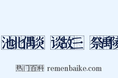 池北偶谈·谈故三·祭禹陵是什么意思的图片